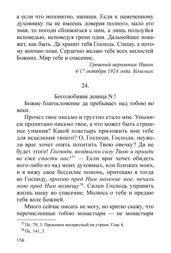 Сборник  - Преподобный Никон исповедник - Страница № 152