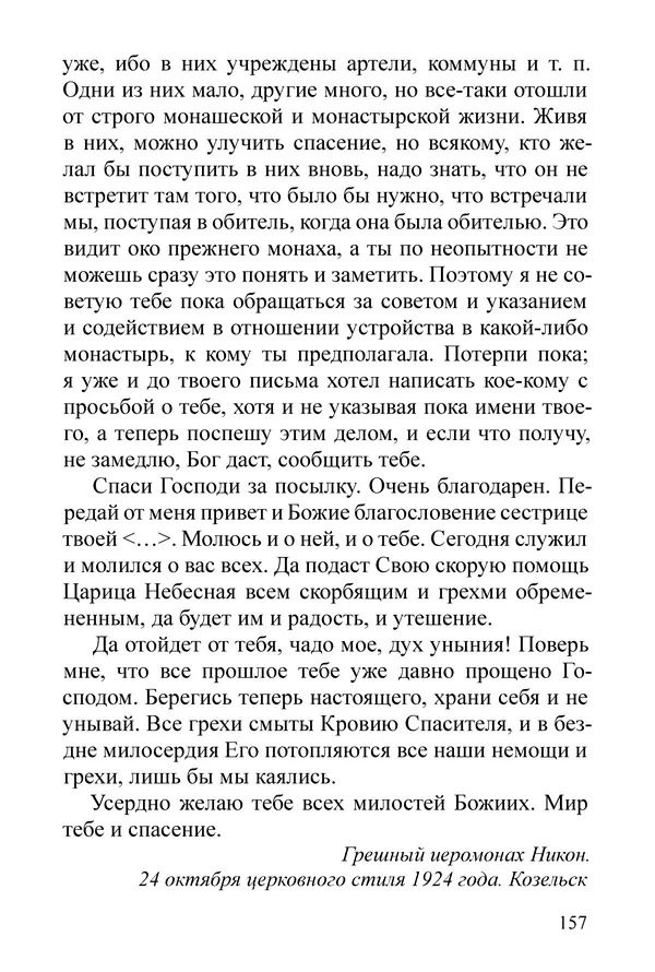 Сборник  - Преподобный Никон исповедник - Страница № 153