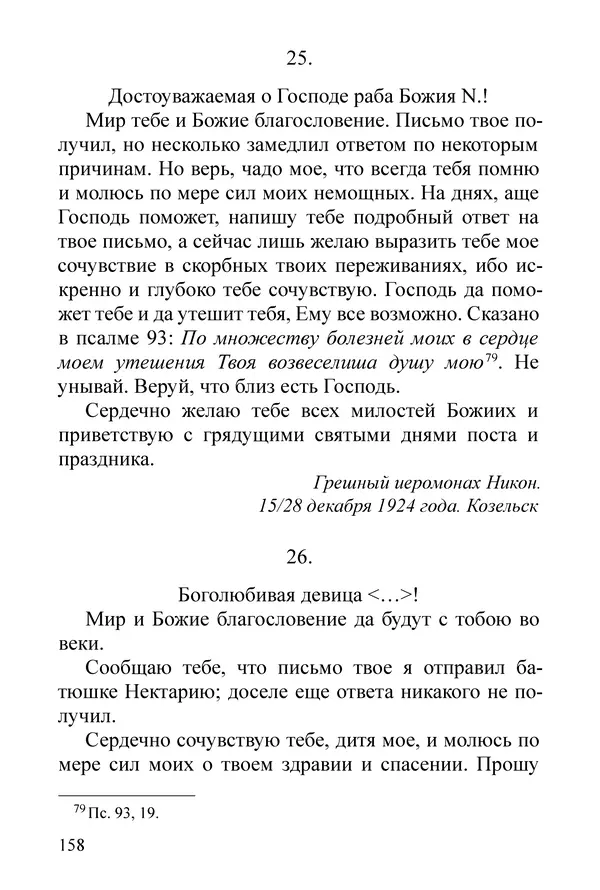 Сборник  - Преподобный Никон исповедник - Страница № 154