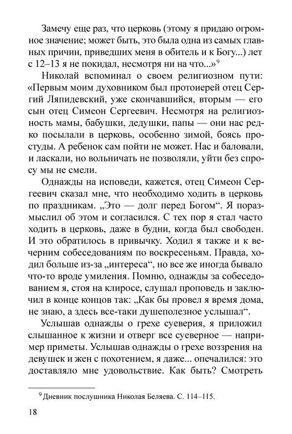Сборник  - Преподобный Никон исповедник - Страница № 16