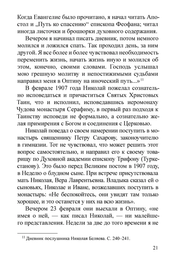 Сборник  - Преподобный Никон исповедник - Страница № 19