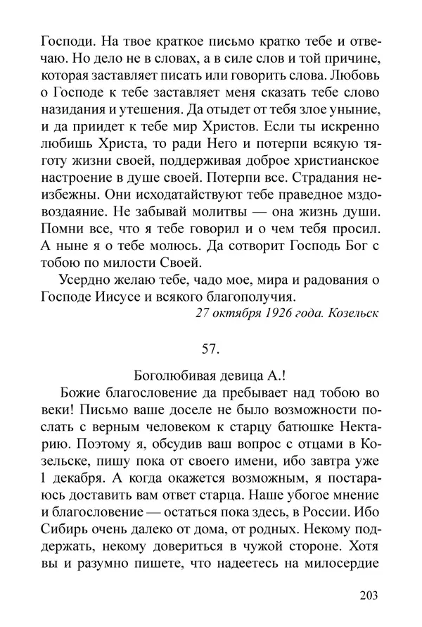 Сборник  - Преподобный Никон исповедник - Страница № 199