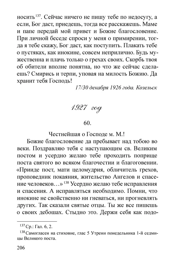 Сборник  - Преподобный Никон исповедник - Страница № 202