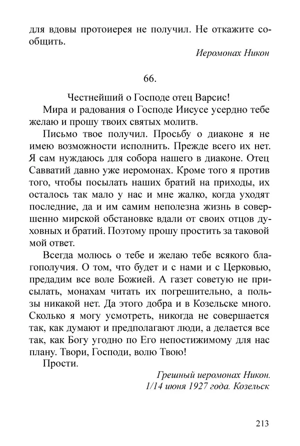 Сборник  - Преподобный Никон исповедник - Страница № 209