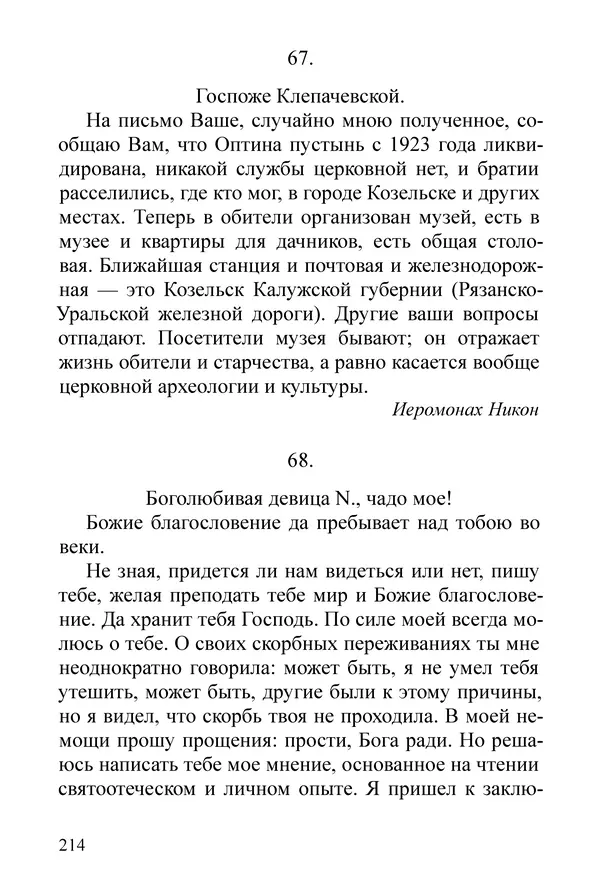 Сборник  - Преподобный Никон исповедник - Страница № 210