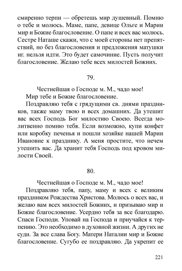 Сборник  - Преподобный Никон исповедник - Страница № 217