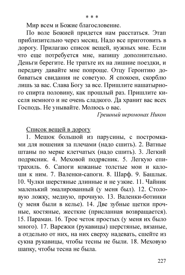 Сборник  - Преподобный Никон исповедник - Страница № 223