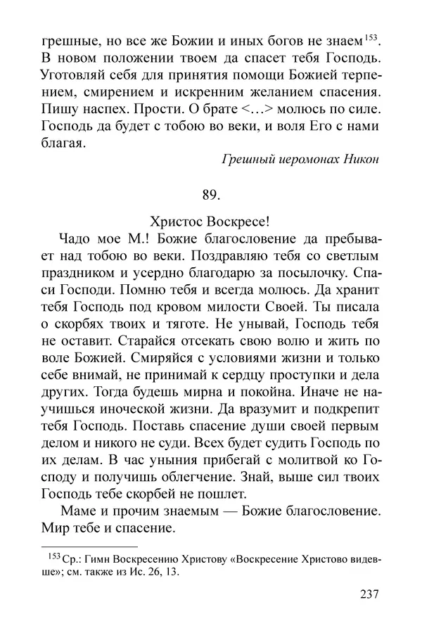 Сборник  - Преподобный Никон исповедник - Страница № 233
