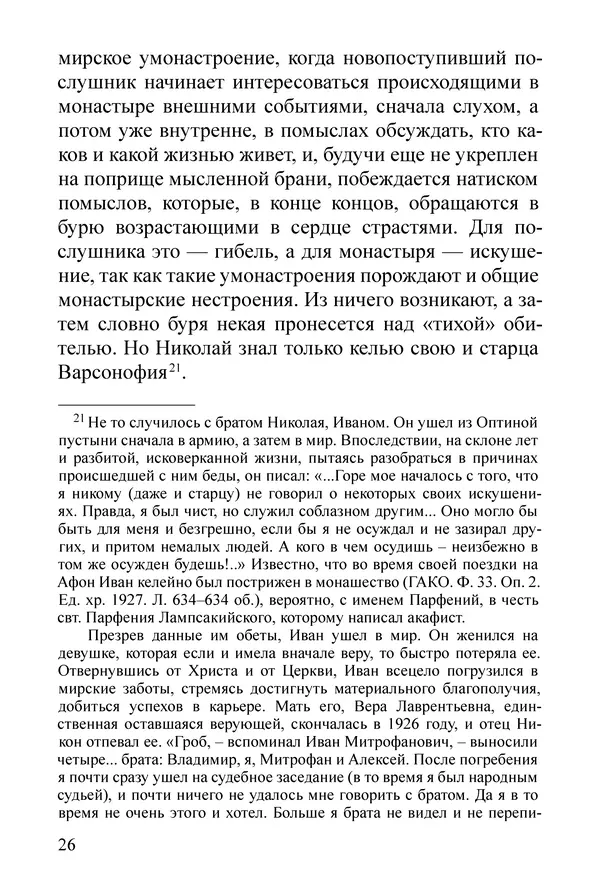Сборник  - Преподобный Никон исповедник - Страница № 24
