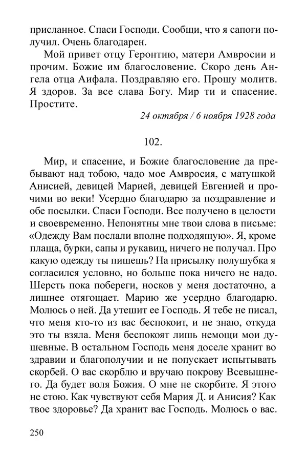 Сборник  - Преподобный Никон исповедник - Страница № 246