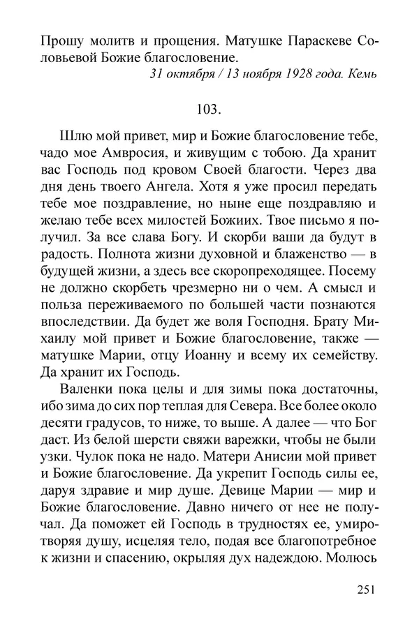 Сборник  - Преподобный Никон исповедник - Страница № 247
