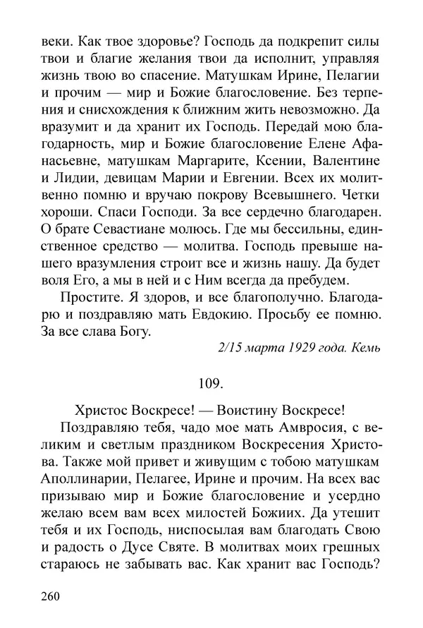Сборник  - Преподобный Никон исповедник - Страница № 256