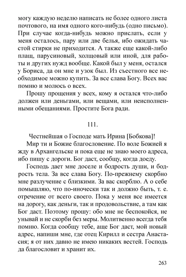 Сборник  - Преподобный Никон исповедник - Страница № 259