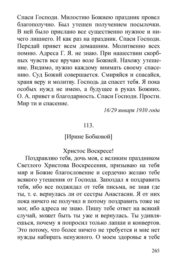 Сборник  - Преподобный Никон исповедник - Страница № 261