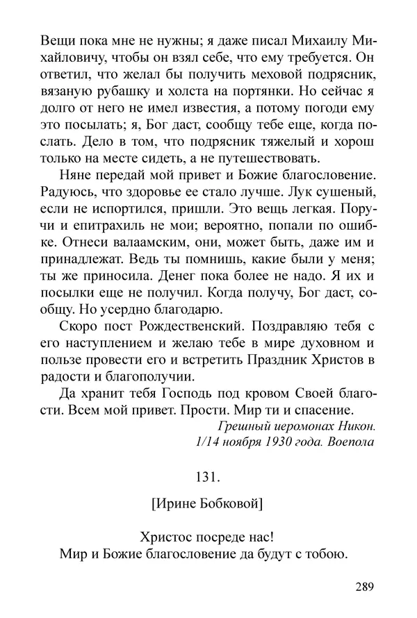 Сборник  - Преподобный Никон исповедник - Страница № 285