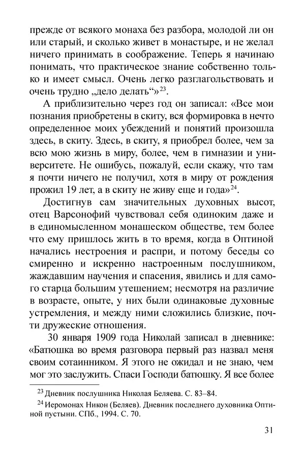 Сборник  - Преподобный Никон исповедник - Страница № 29