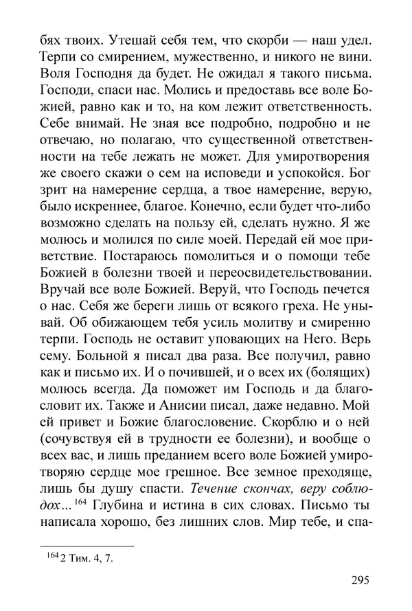 Сборник  - Преподобный Никон исповедник - Страница № 291