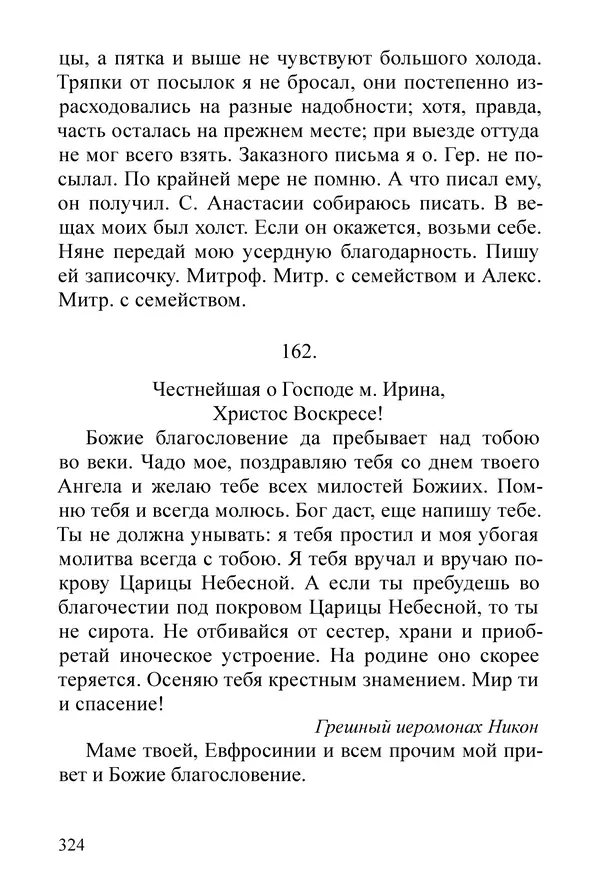 Сборник  - Преподобный Никон исповедник - Страница № 320