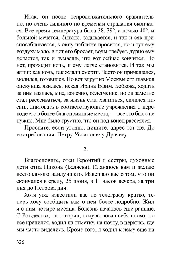 Сборник  - Преподобный Никон исповедник - Страница № 322