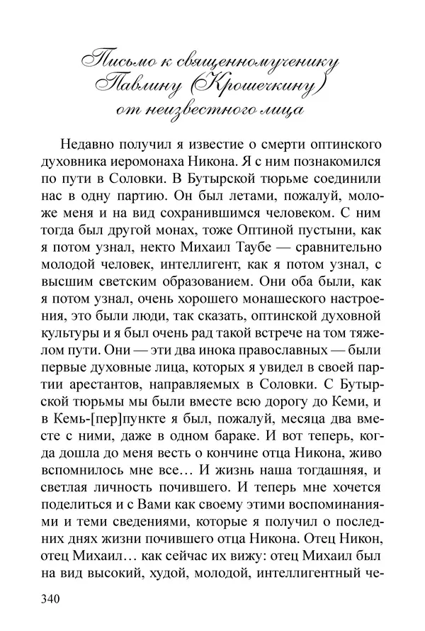 Сборник  - Преподобный Никон исповедник - Страница № 336