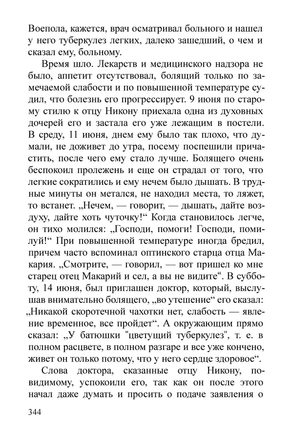 Сборник  - Преподобный Никон исповедник - Страница № 340