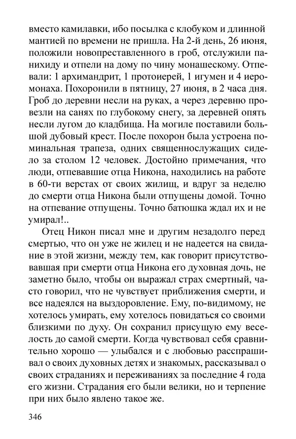 Сборник  - Преподобный Никон исповедник - Страница № 342