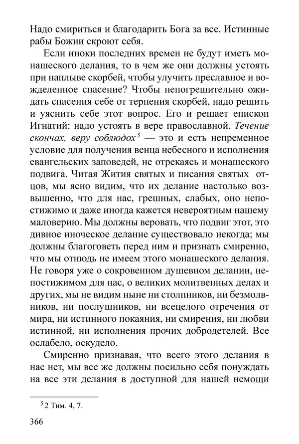 Сборник  - Преподобный Никон исповедник - Страница № 360