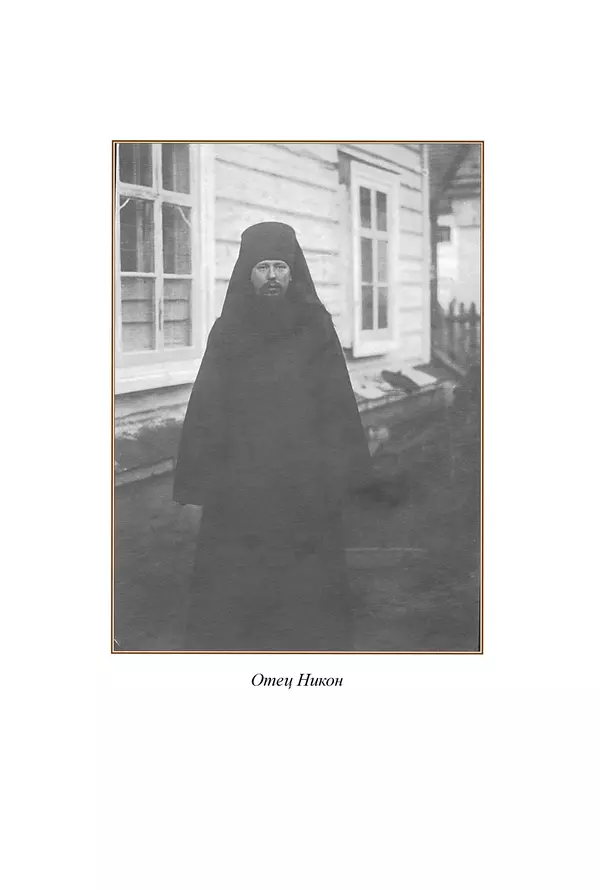 Сборник  - Преподобный Никон исповедник - Страница № 37