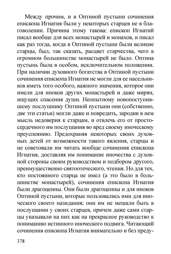 Сборник  - Преподобный Никон исповедник - Страница № 372