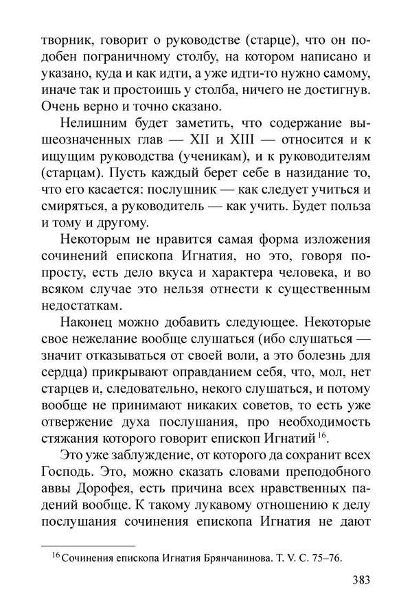 Сборник  - Преподобный Никон исповедник - Страница № 377