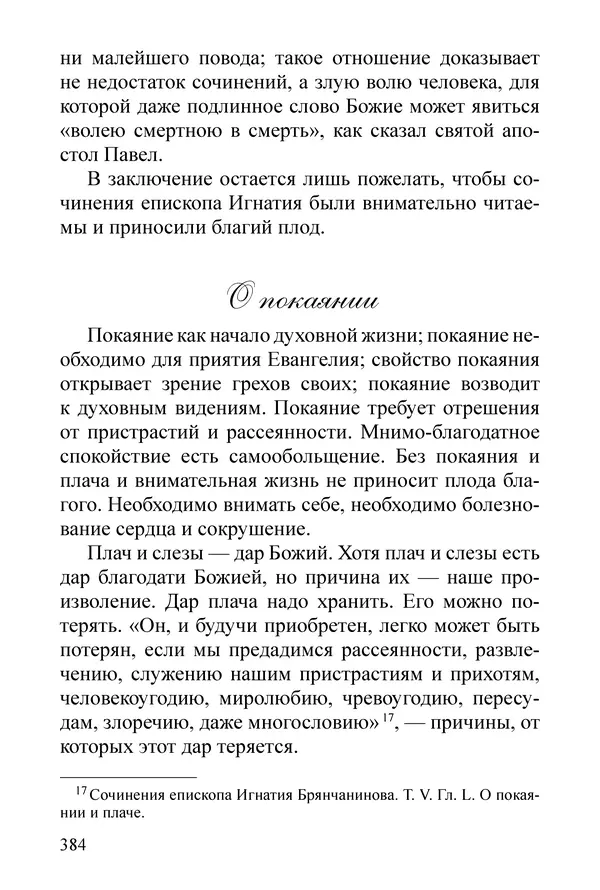 Сборник  - Преподобный Никон исповедник - Страница № 378
