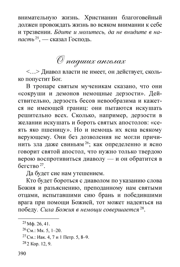 Сборник  - Преподобный Никон исповедник - Страница № 384