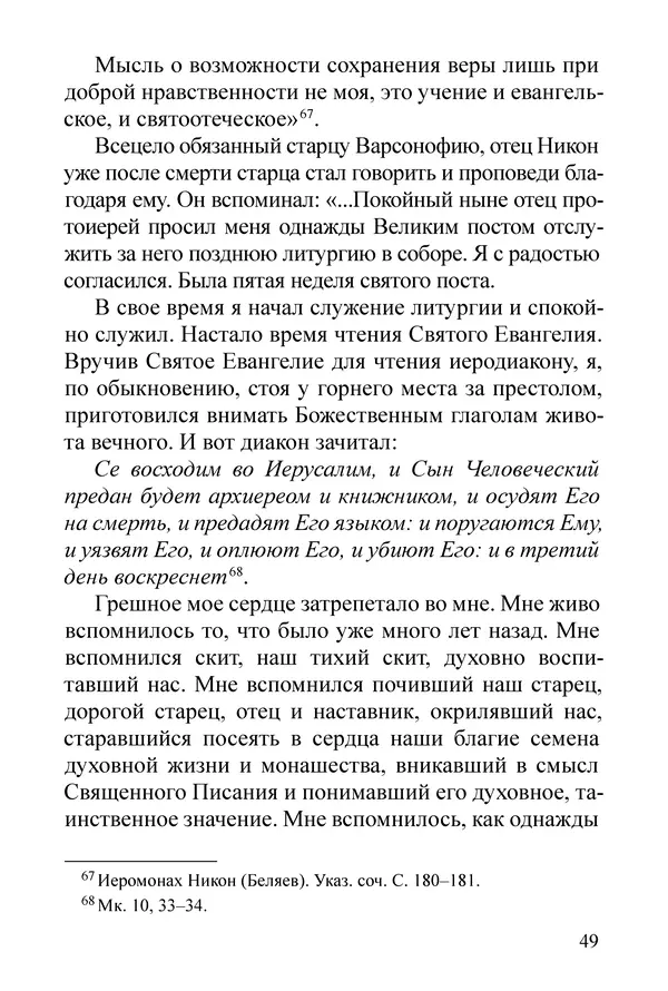 Сборник  - Преподобный Никон исповедник - Страница № 47