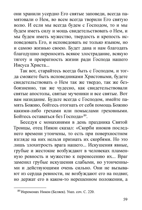 Сборник  - Преподобный Никон исповедник - Страница № 57