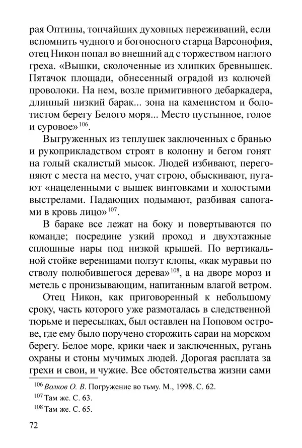 Сборник  - Преподобный Никон исповедник - Страница № 70