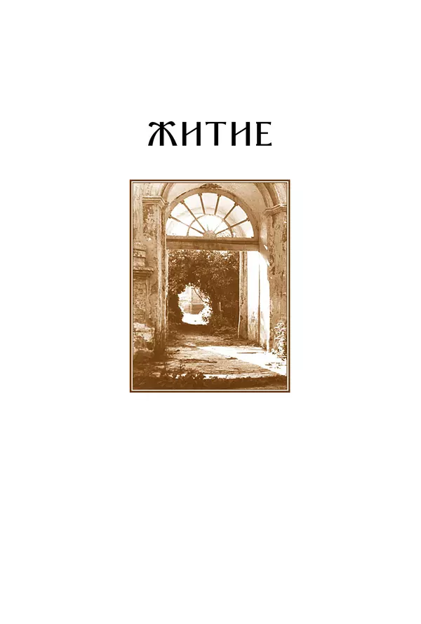 Сборник  - Преподобный Никон исповедник - Страница № 8