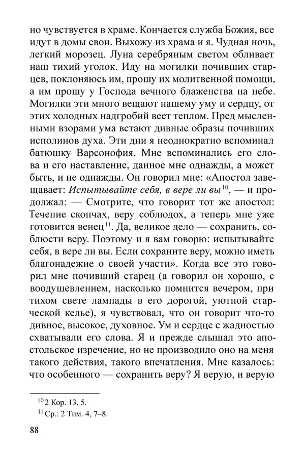 Сборник  - Преподобный Никон исповедник - Страница № 84