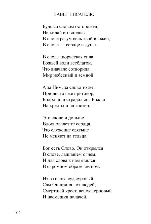 Сборник  - Преподобный Никон исповедник - Страница № 98
