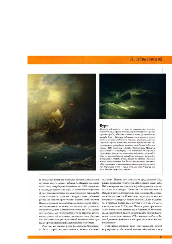  журнал «50 художников. Шедевры русской живописи» - 50 художников, 2010 №2. Айвазовский - Страница № 21