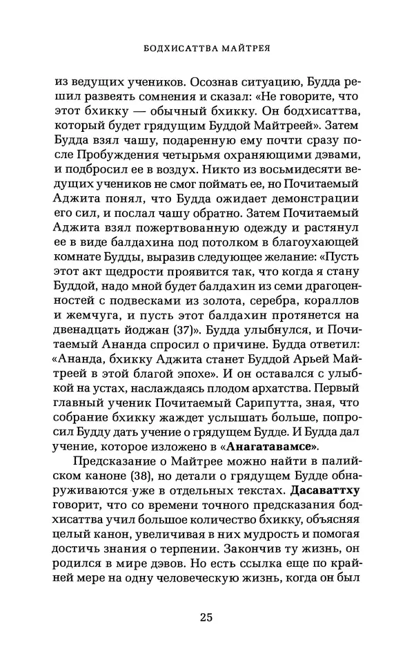 Чит У - Грядущий будда Арья Майтрея - Страница № 24