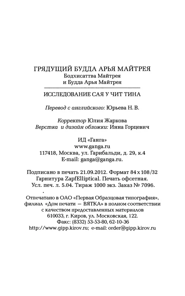 Чит У - Грядущий будда Арья Майтрея - Страница № 94