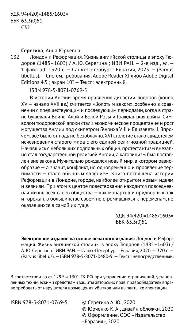 Анна Серёгина - Лондон и Реформация. Жизнь английской столицы в эпоху Тюдоров (1485—1603) - Страница № 5