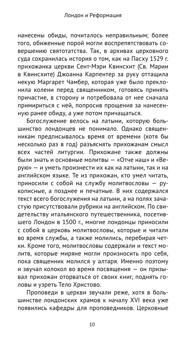 Анна Серёгина - Лондон и Реформация. Жизнь английской столицы в эпоху Тюдоров (1485—1603) - Страница № 11