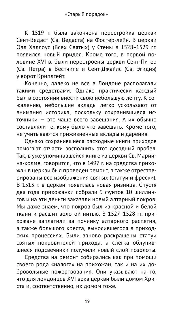 Анна Серёгина - Лондон и Реформация. Жизнь английской столицы в эпоху Тюдоров (1485—1603) - Страница № 20