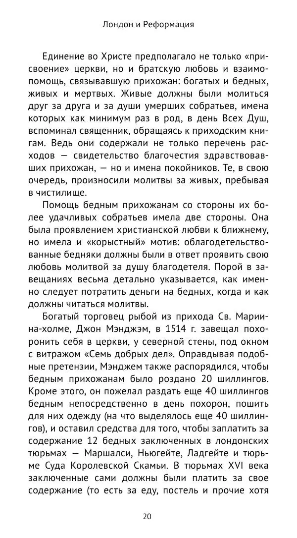 Анна Серёгина - Лондон и Реформация. Жизнь английской столицы в эпоху Тюдоров (1485—1603) - Страница № 21