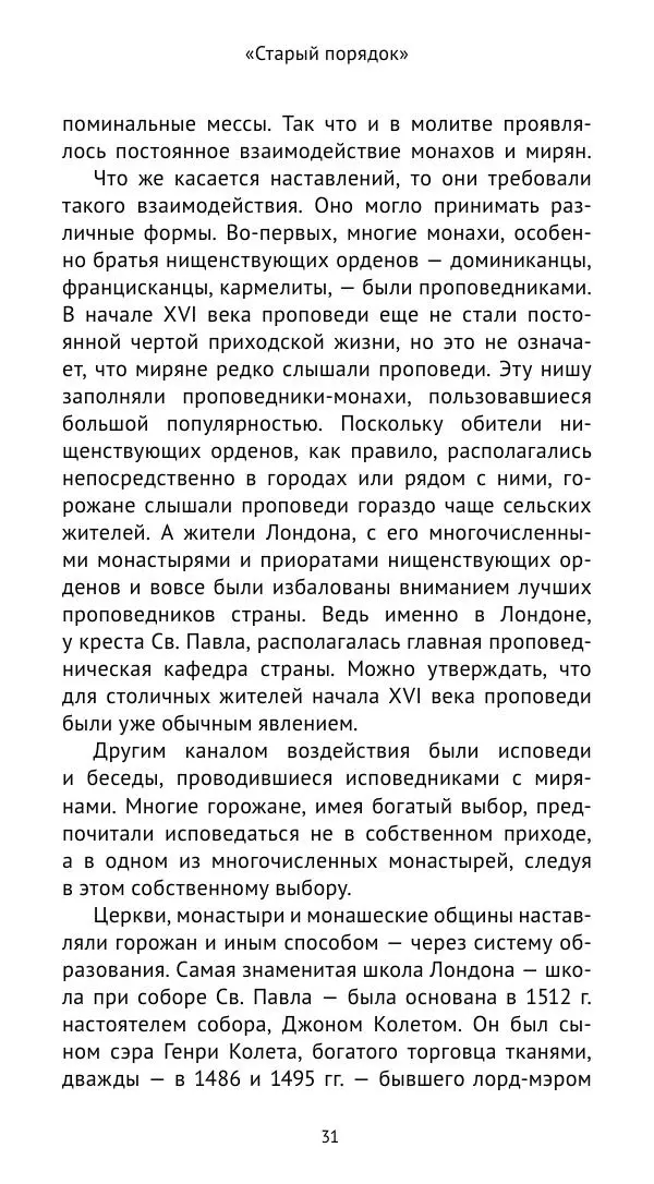 Анна Серёгина - Лондон и Реформация. Жизнь английской столицы в эпоху Тюдоров (1485—1603) - Страница № 32