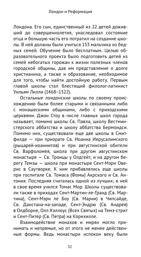 Анна Серёгина - Лондон и Реформация. Жизнь английской столицы в эпоху Тюдоров (1485—1603) - Страница № 33