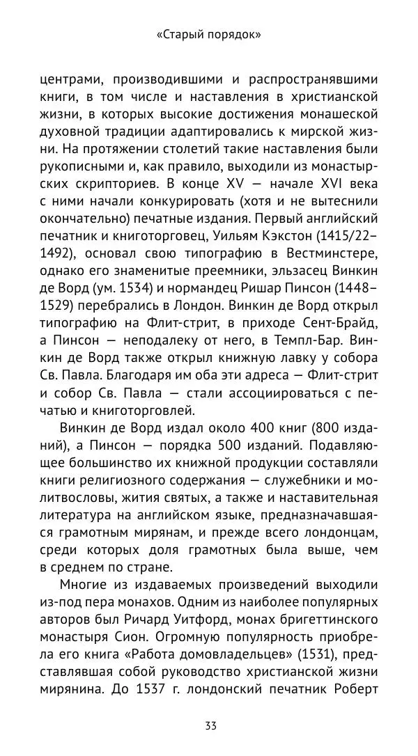 Анна Серёгина - Лондон и Реформация. Жизнь английской столицы в эпоху Тюдоров (1485—1603) - Страница № 34