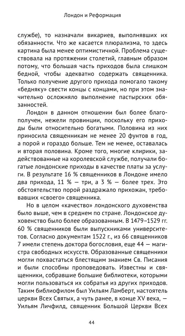 Анна Серёгина - Лондон и Реформация. Жизнь английской столицы в эпоху Тюдоров (1485—1603) - Страница № 45