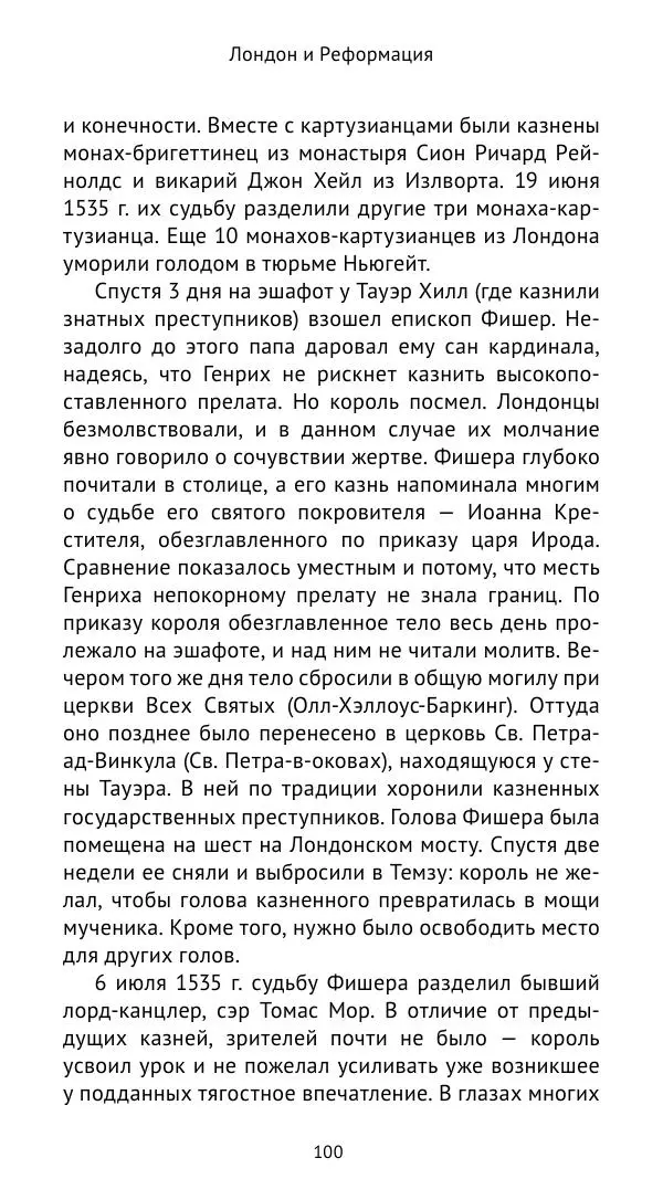 Анна Серёгина - Лондон и Реформация. Жизнь английской столицы в эпоху Тюдоров (1485—1603) - Страница № 101